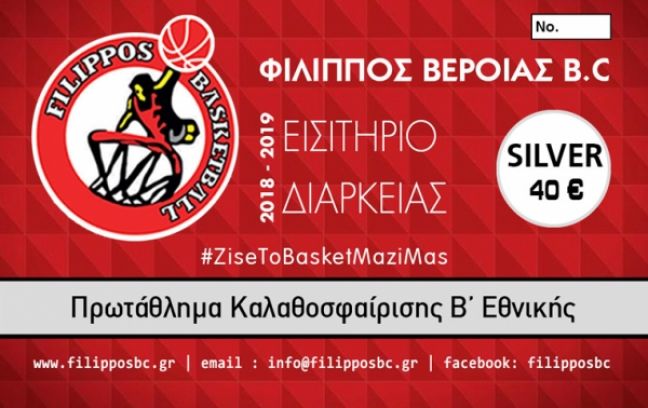 Σε κυκλοφορία τα διαρκείας του ΦΙΛΙΠΠΟΥ