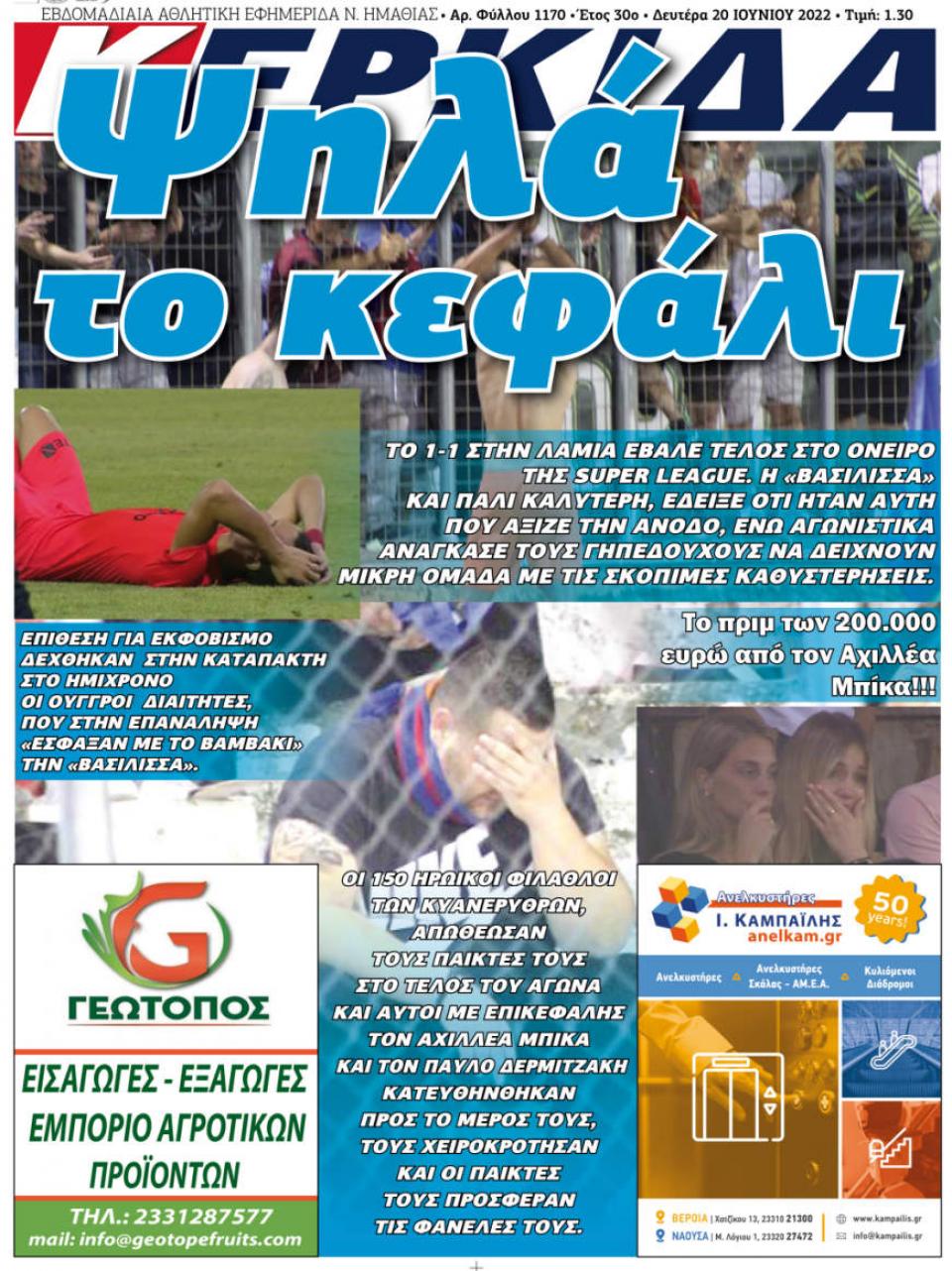 ΔΙΑΒΑΣΤΕ ΣΤΗΝ "ΚΕΡΚΙΔΑ" ΤΗΣ ΔΕΥΤΕΡΑΣ 20/06/2022