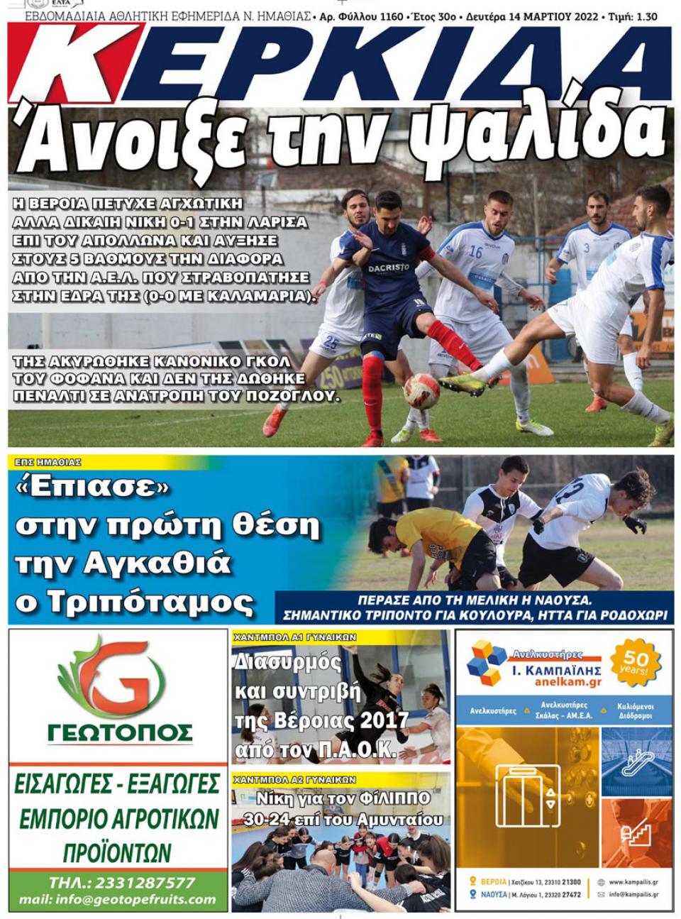 ΔΙΑΒΑΣΤΕ ΣΤΗΝ "ΚΕΡΚΙΔΑ" ΤΗΣ ΔΕΥΤΕΡΑΣ 14/03/2022