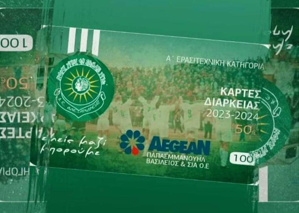 Κυκλοφορούν τα διαρκείας της Α.Ε. Αλεξάνδρειας