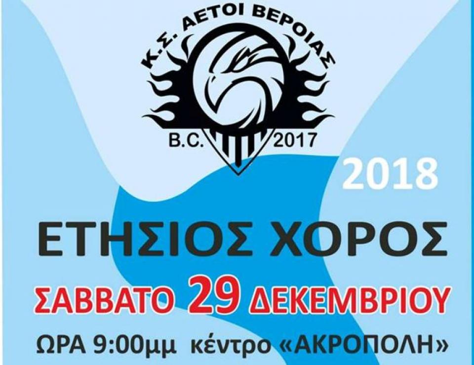 Ο ετήσιος χορός των Αετών Βέροιας και τα σπουδαία δώρα της λαχειοφόρου αγοράς