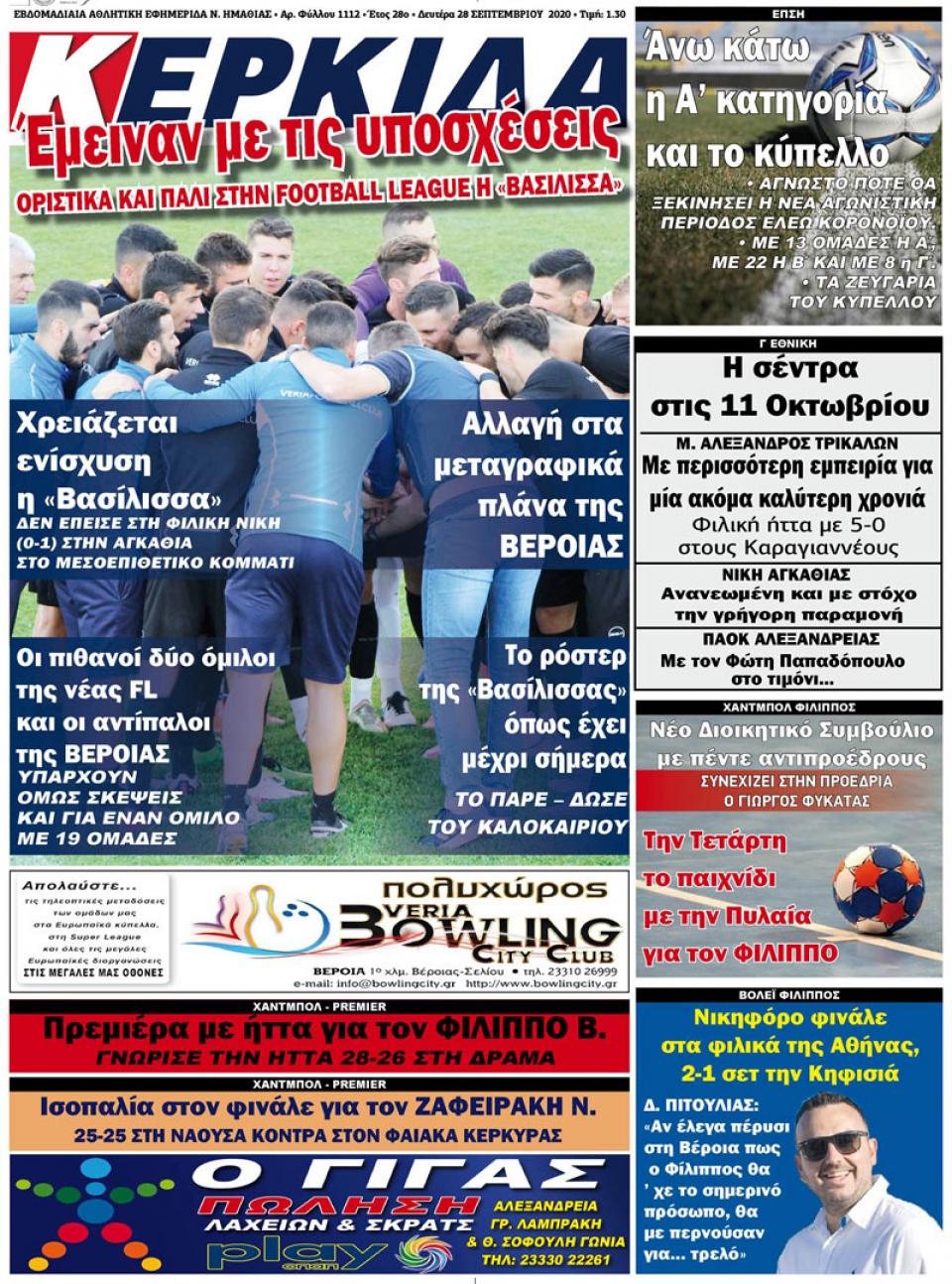 ΔΙΑΒΑΣΤΕ ΣΤΗΝ "ΚΕΡΚΙΔΑ" ΤΗΣ ΔΕΥΤΕΡΑΣ 28/09/2020