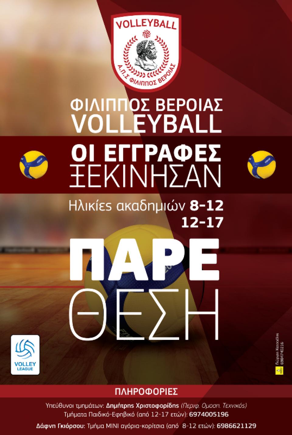 Άρχισαν οι εγγραφές στις Ακαδημίες του Α.Π.Σ Φίλιππος Βέροιας