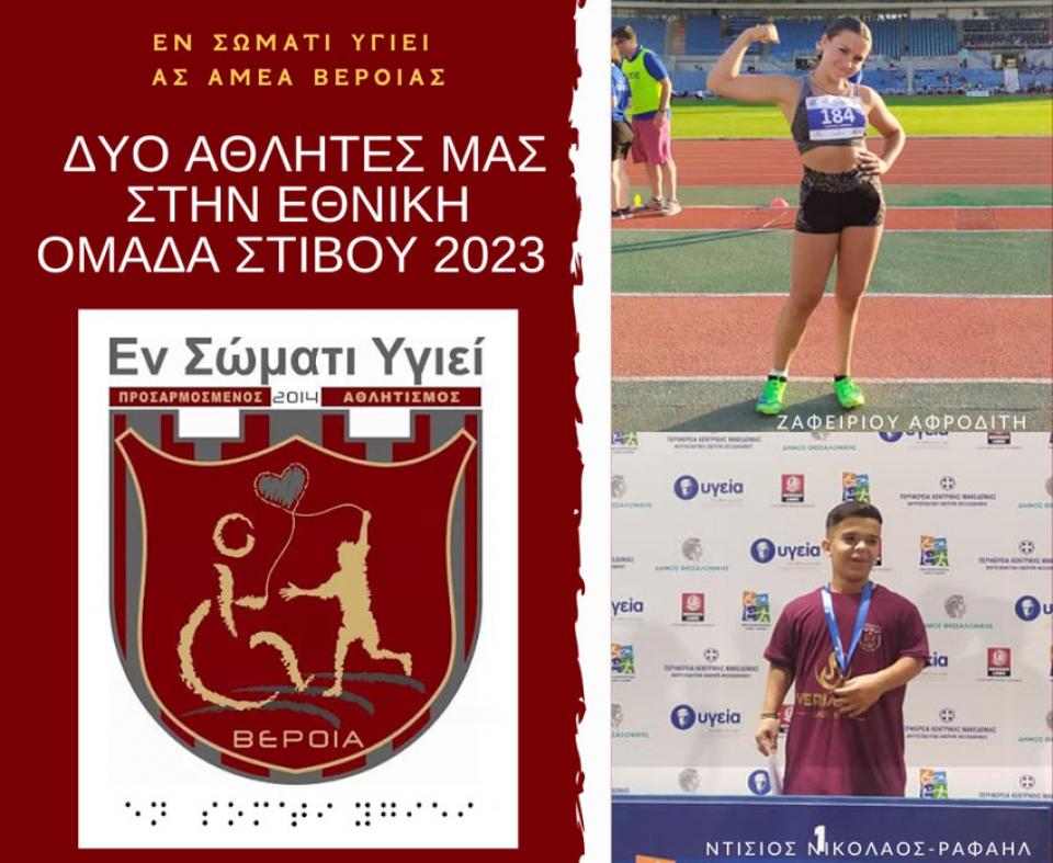 Αθλητές του "Εν Σώματι Υγιεί" στον Εθνικό Σχεδιασμό του Στίβου