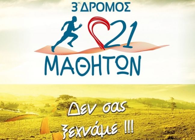 Προκήρυξη λαϊκού αγώνα δρόμου με την ονομασία 3ος Δρόμος 21 Μαθητών