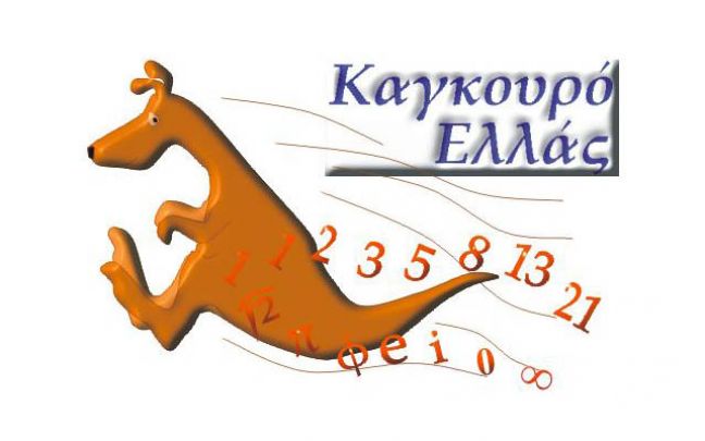 Mαθηματικός διαγωνισμός «Καγκουρό» στα Ιδιωτικά Εκπαιδευτήρια Βέροιας