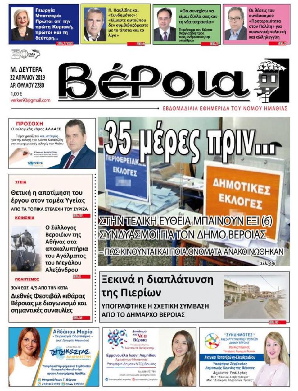 ΔΙΑΒΑΣΤΕ ΣΤΗ "ΒΕΡΟΙΑ" ΤΗΣ ΔΕΥΤΕΡΑΣ 22/04/19