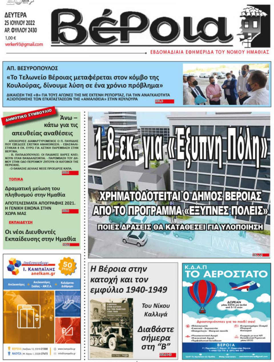 ΔΙΑΒΑΣΤΕ ΣΤΗ "ΒΕΡΟΙΑ" ΤΗΣ ΔΕΥΤΕΡΑΣ 25/07/2022