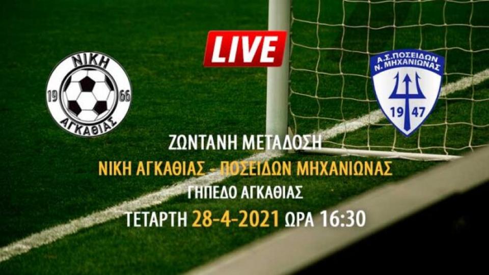 Ζωντανή μετάδοση αγώνα Νίκη Αγκαθιάς - Ποσειδών Μηχανιώνας