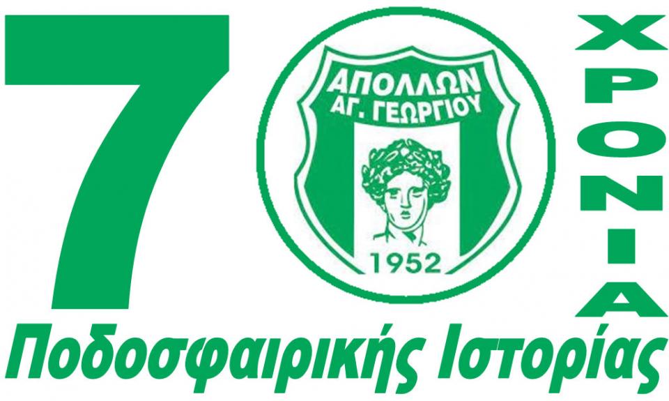 Απόλλων Αγ. Γεωργίου: 70 χρόνια από την ίδρυση της ομάδας