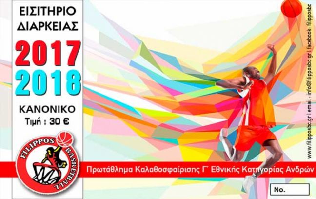 Διαρκείας για όλα τα γούστα από το μπάσκετ του ΦΙΛΙΠΠΟΥ