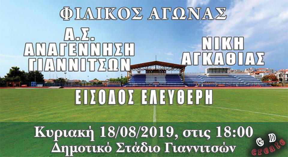 Πρώτο φιλικό για την Αγκαθιά την Κυριακή