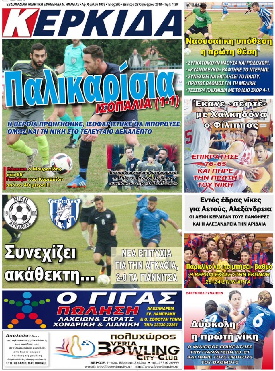 ΔΙΑΒΑΣΤΕ ΣΤΗΝ "ΚΕΡΚΙΔΑ" ΤΗΣ ΔΕΥΤΕΡΑΣ 22/10/18