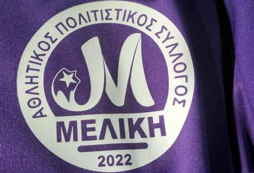 Σηκώνει... μανίκια ο ΑΠΣ Μελίκης: Ανακοινώθηκε η «πρώτη» για Αντρικό, Κ16 και Κ14