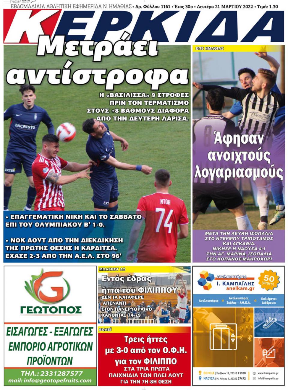 ΔΙΑΒΑΣΤΕ ΣΤΗΝ "ΚΕΡΚΙΔΑ" ΤΗΣ ΔΕΥΤΕΡΑΣ 21/03/2022