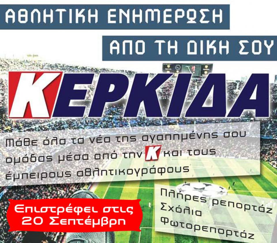 Η αγαπημένη σας "ΚΕΡΚΙΔΑ" επιστρέφει...