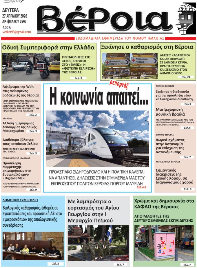 ΔΙΑΒΑΣΤΕ ΣΤΗ "ΒΕΡΟΙΑ" ΤΗΣ ΔΕΥΤΕΡΑΣ 27/04/2026