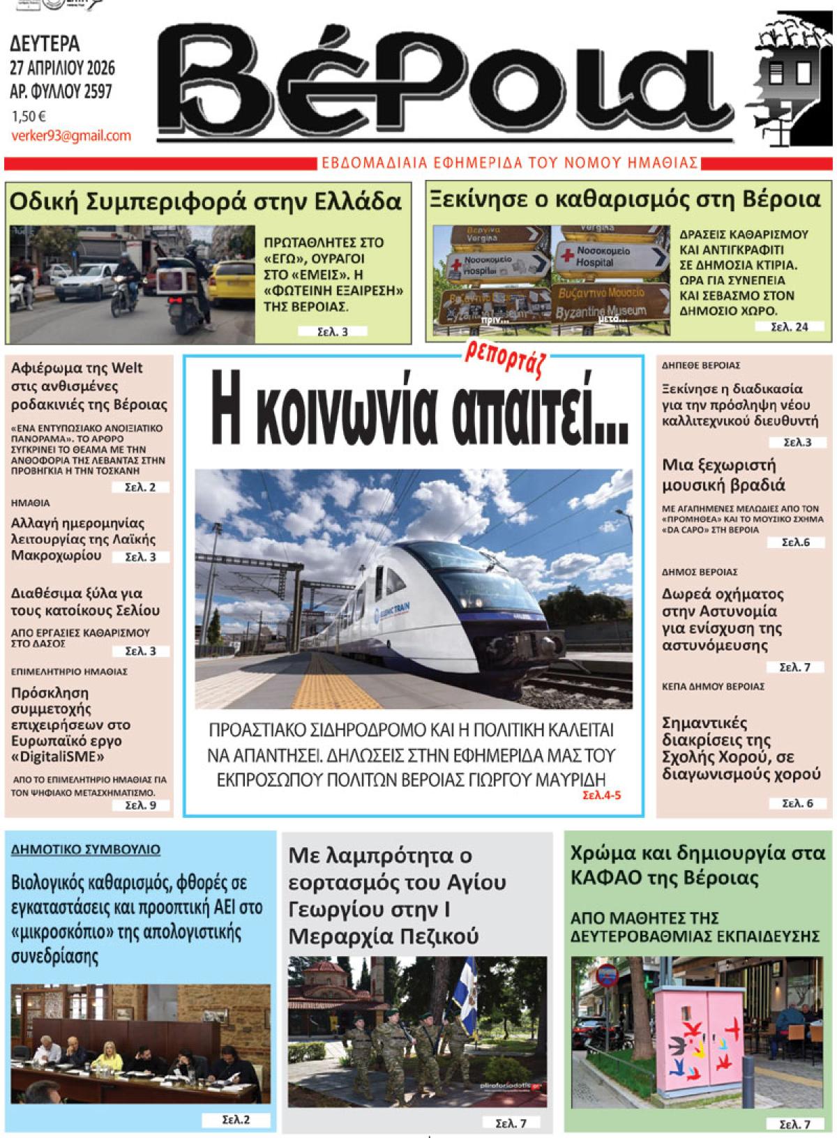 ΔΙΑΒΑΣΤΕ ΣΤΗ "ΒΕΡΟΙΑ" ΤΗΣ ΔΕΥΤΕΡΑΣ 27/04/2026
