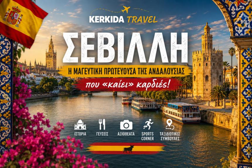 KERKIDA-TRAVEL: Σεβίλλη – Η μαγευτική πρωτεύουσα της Ανδαλουσίας που «καίει» καρδιές!