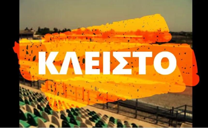 Κλείνει για πέντε ημέρες το Δημοτικό Στάδιο Αλεξάνδρειας