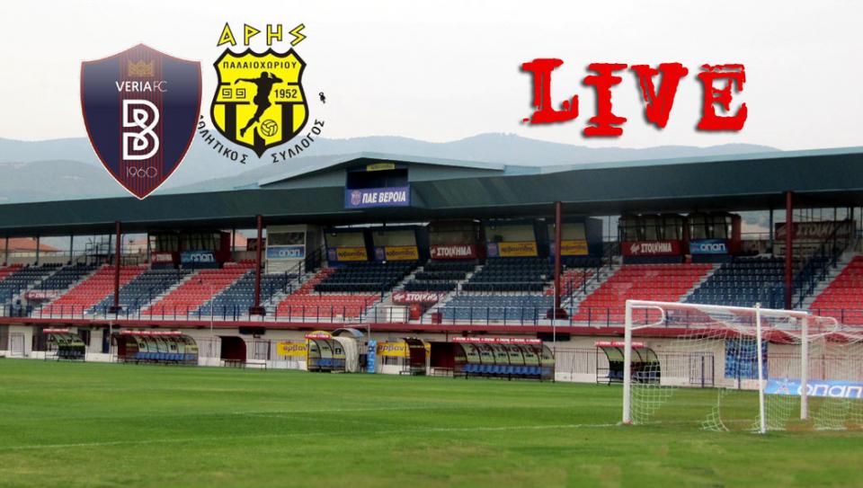** LIVE ** ΒΕΡΟΙΑ - ΠΑΛΑΙΟΧΩΡΙ 2-0 (τελικό)