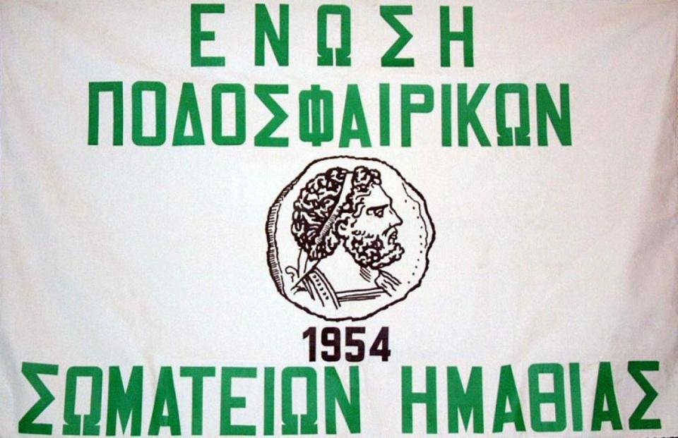 Ανακοίνωση της ΕΠΣ Ημαθίας για τον Μέγα Αλέξανδρο Τρικάλων