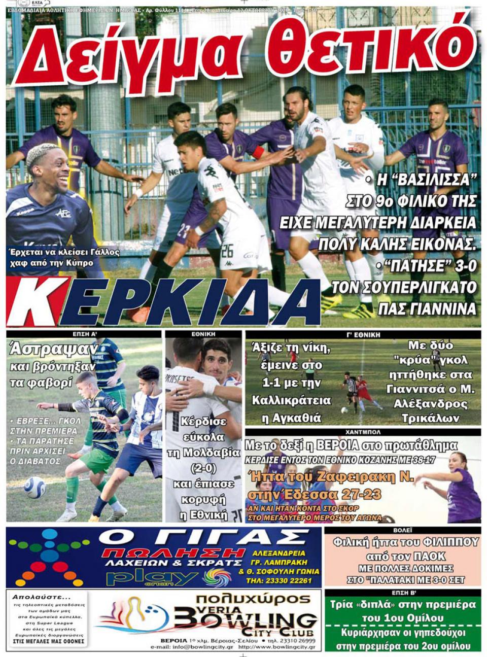 ΔΙΑΒΑΣΤΕ ΣΤΗΝ "ΚΕΡΚΙΔΑ" ΤΗΣ ΔΕΥΤΕΡΑΣ 12/10/2020