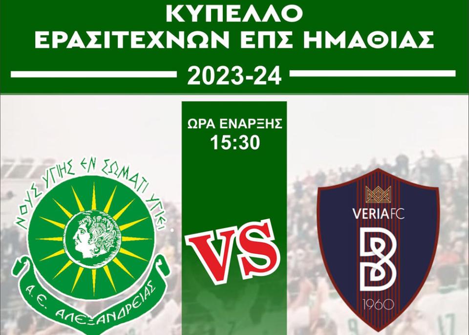 Κύπελλο ΕΠΣΗ: Όλα τα φώτα στην Αλεξάνδρεια!