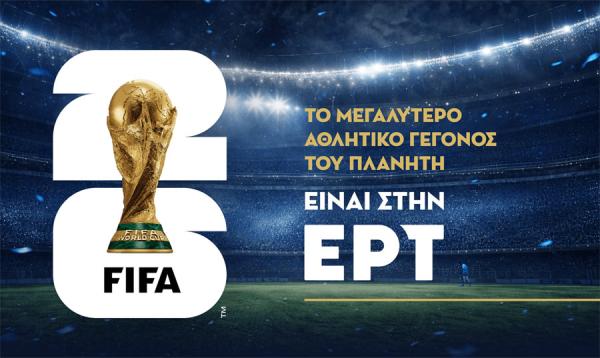 Το Μουντιάλ επιστρέφει στην ΕΡΤ
