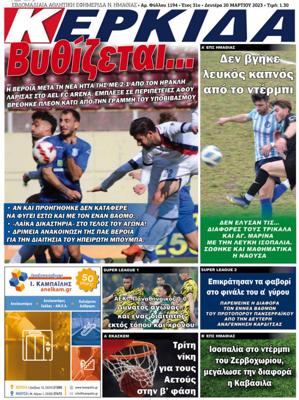 ΔΙΑΒΑΣΤΕ ΣΤΗΝ "ΚΕΡΚΙΔΑ" ΤΗΣ ΔΕΥΤΕΡΑΣ 20/03/2023