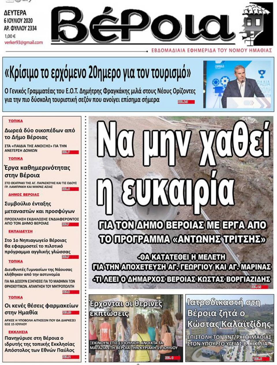 ΔΙΑΒΑΣΤΕ ΣΤΗ "ΒΕΡΟΙΑ" ΤΗΣ ΔΕΥΤΕΡΑΣ 06/07/2020