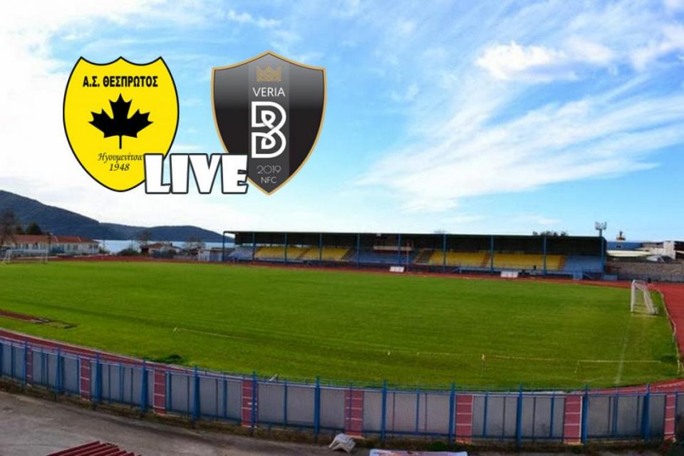 ** LIVE ** ΘΕΣΠΡΩΤΟΣ - ΒΕΡΟΙΑ 1-3 (τελικό)