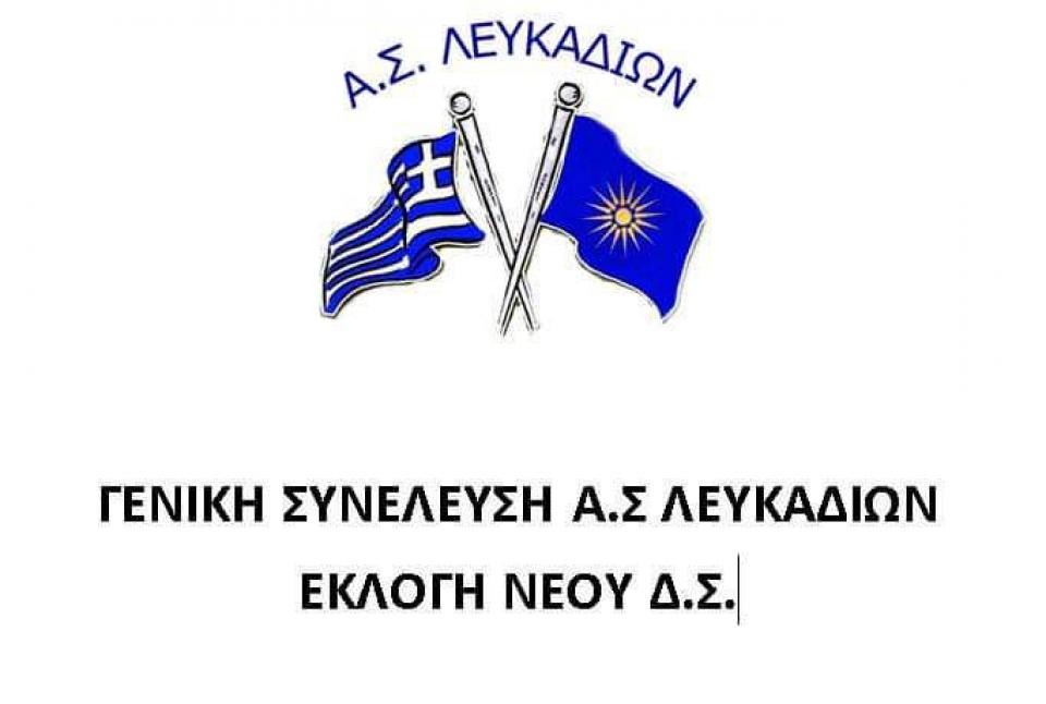 Γενική συνέλευση για την ανάδειξη νέου Δ.Σ. στα Λευκάδια