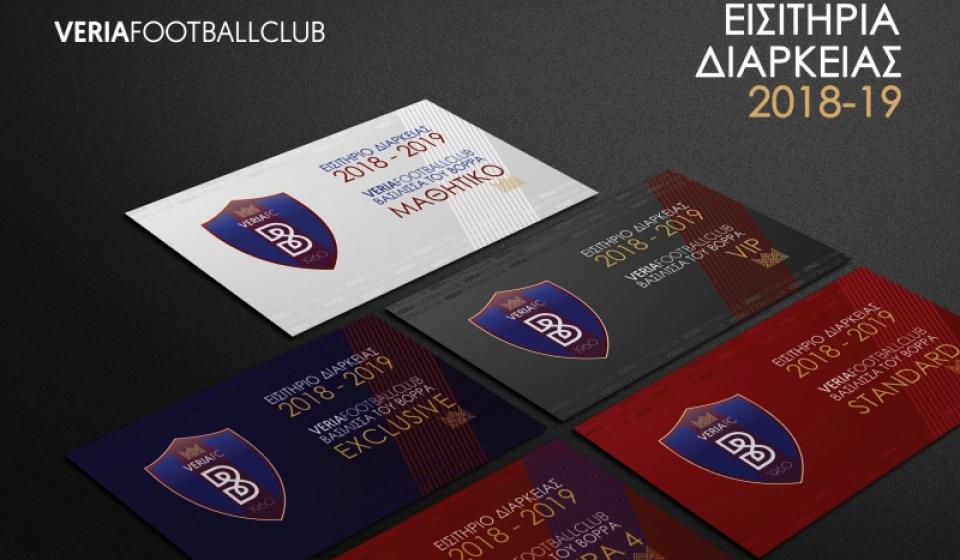 Σε κυκλοφορία τα εισιτήρια διαρκείας της ΒΕΡΟΙΑΣ - Τιμές για όλα τα βαλάντια!