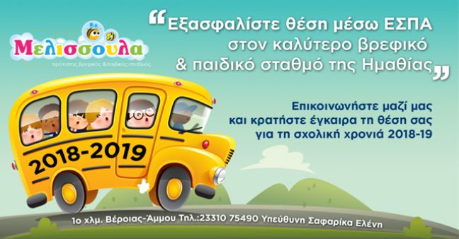 Εξασφαλίστε θέση μέσω ΕΣΠΑ στον βρεφικό &amp; παιδικό σταθμό ΜΕΛΙΣΣΟΥΛΑ
