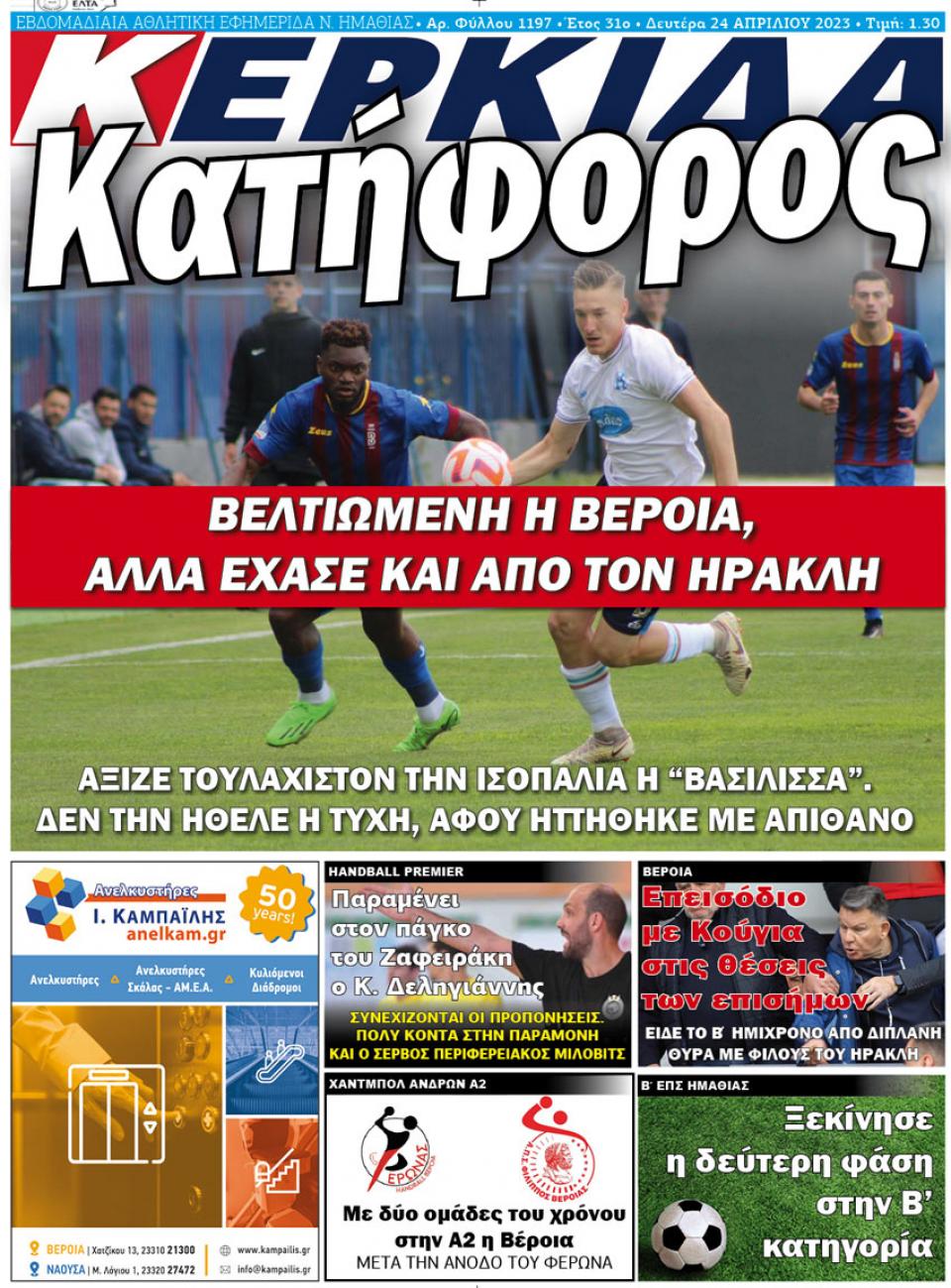 ΔΙΑΒΑΣΤΕ ΣΤΗΝ "ΚΕΡΚΙΔΑ" ΤΗΣ ΔΕΥΤΕΡΑΣ 24/04/2023