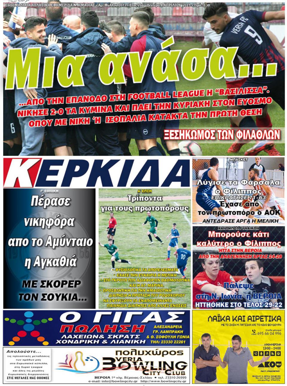 ΔΙΑΒΑΣΤΕ ΣΤΗΝ "ΚΕΡΚΙΔΑ" ΤΗΣ ΔΕΥΤΕΡΑΣ 08/04/19