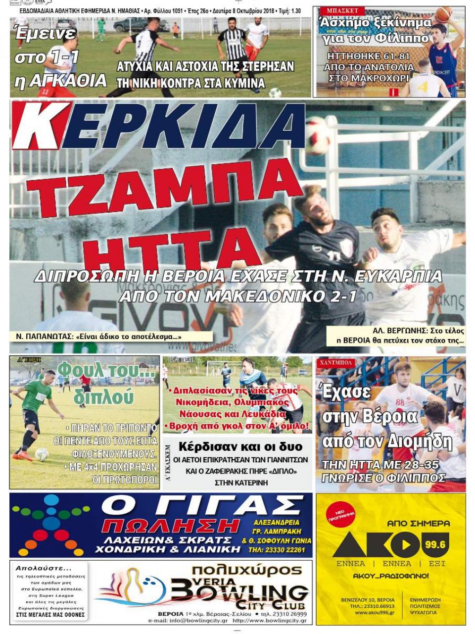 ΔΙΑΒΑΣΤΕ ΣΤΗΝ "ΚΕΡΚΙΔΑ" ΤΗΣ ΔΕΥΤΕΡΑΣ 08/10/18