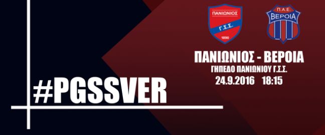 Σάββατο η ΒΕΡΟΙΑ στη Ν. Σμύρνη με Πανιώνιο