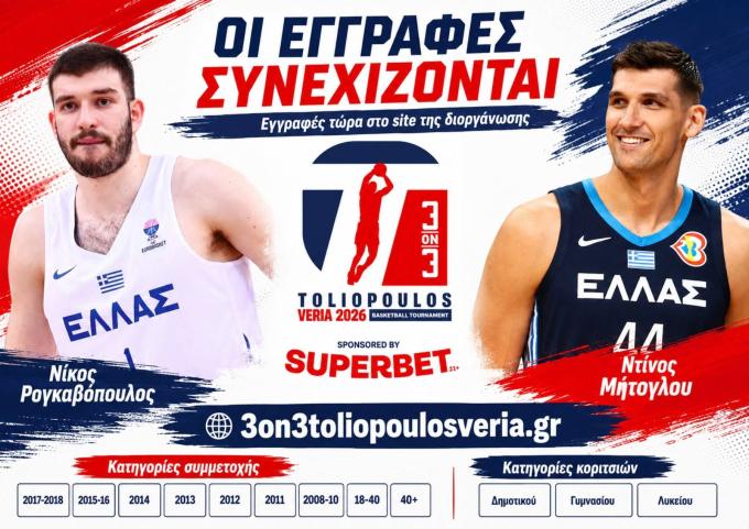 Toliopoulos 3on3 στη Βέροια: Αντίστροφη μέτρηση για τη μεγαλύτερη μπασκετική γιορτή του καλοκαιριού!
