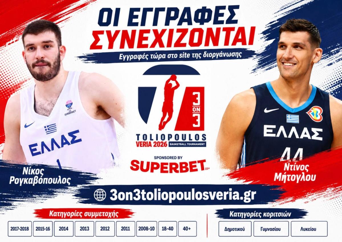 Toliopoulos 3on3 στη Βέροια: Αντίστροφη μέτρηση για τη μεγαλύτερη μπασκετική γιορτή του καλοκαιριού!