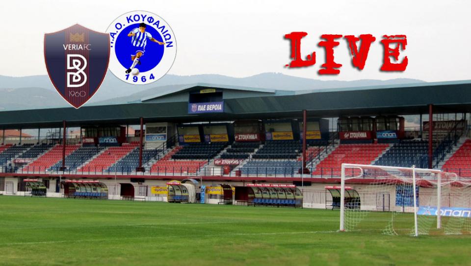 * LIVE * ΒΕΡΟΙΑ - ΠΑΟ ΚΟΥΦΑΛΙΩΝ 3-0 (τελικό)