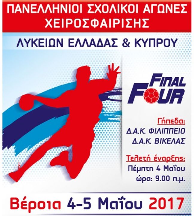 Στη Βέροια η τελική φάση του σχολικού πρωταθλήματος χάντ μπολ