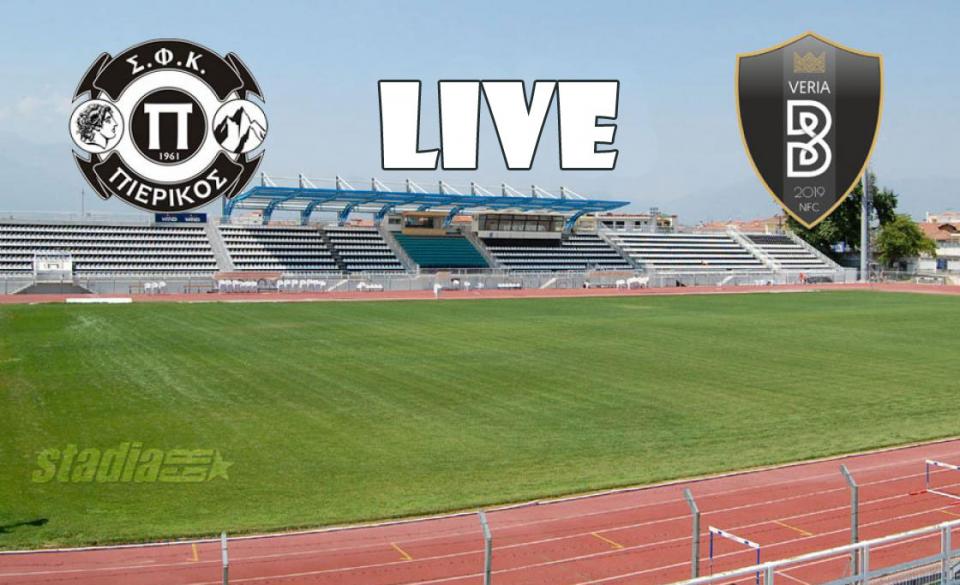 ** LIVE ** ΠΙΕΡΙΚΟΣ - ΒΕΡΟΙΑ 0-1 (τελικό)