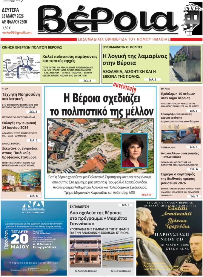ΔΙΑΒΑΣΤΕ ΣΤΗ "ΒΕΡΟΙΑ" ΤΗΣ ΔΕΥΤΕΡΑΣ 18/05/2026