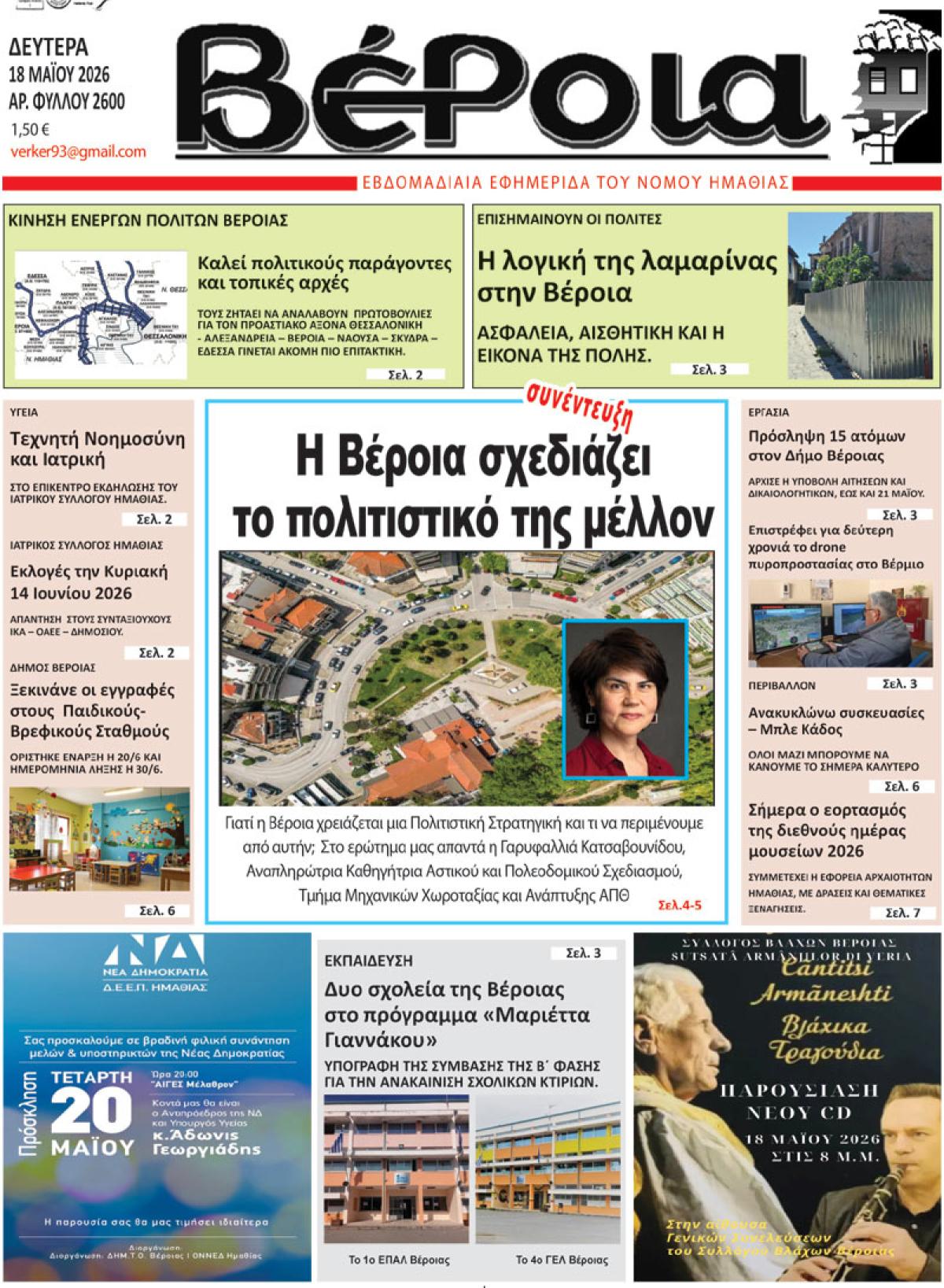 ΔΙΑΒΑΣΤΕ ΣΤΗ "ΒΕΡΟΙΑ" ΤΗΣ ΔΕΥΤΕΡΑΣ 18/05/2026