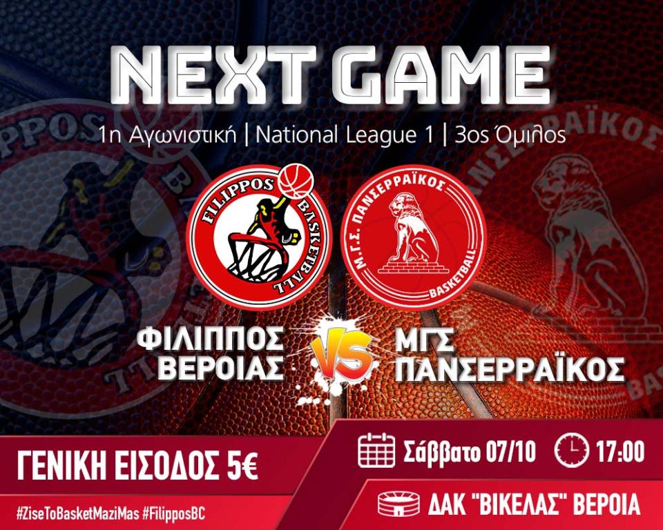 Με Πανσερραϊκό το Σάββατο ο Φίλιππος στο ΔΑΚ «Δ. Βικέλας»