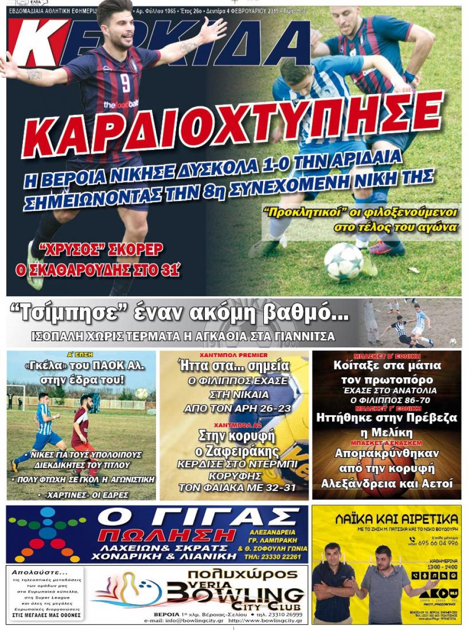 ΔΙΑΒΑΣΤΕ ΣΤΗ "ΚΕΡΚΙΔΑ" ΤΗΣ ΔΕΥΤΕΡΑΣ 04/02/19