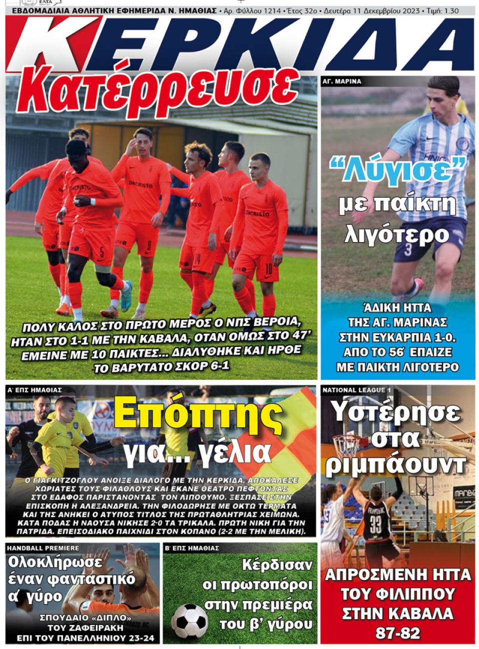 ΔΙΑΒΑΣΤΕ ΣΤΗΝ "ΚΕΡΚΙΔΑ" ΤΗΣ ΔΕΥΤΕΡΑΣ 11/12/2023