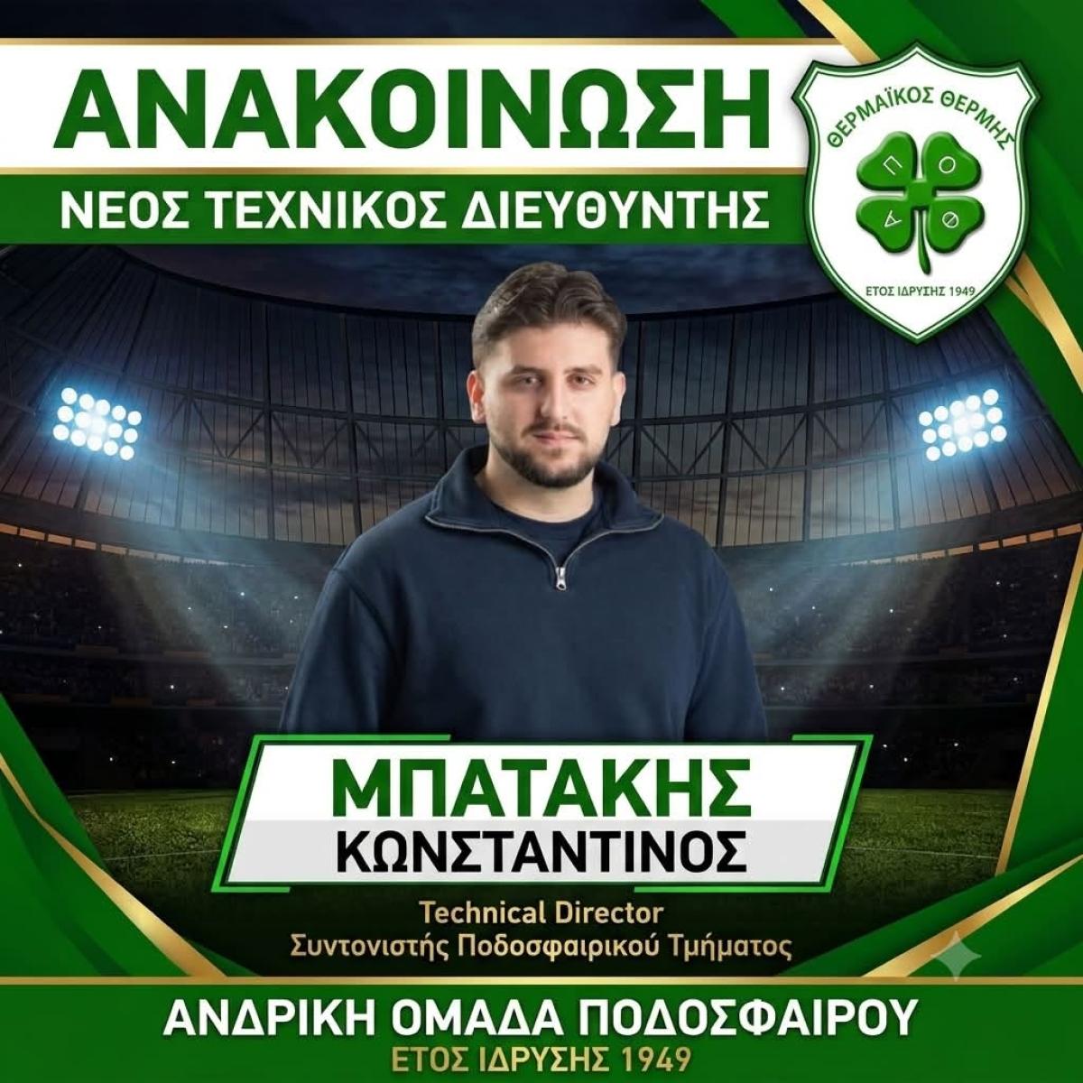 Με "βαριά" ποδοσφαιρική κληρονομιά και γερμανική τεχνογνωσία: Νέος Τεχνικός Διευθυντής στον Θερμαϊκό Θέρμης ο Κωνσταντίνος Μπατάκης!